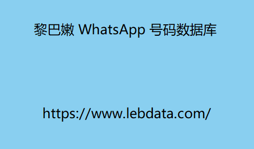 黎巴嫩 WhatsApp 号码数据库