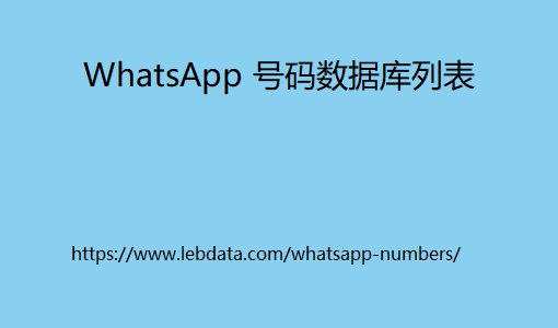 WhatsApp 号码数据库列表