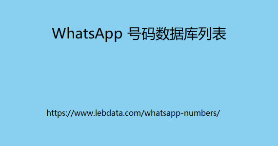 WhatsApp 号码数据库列表