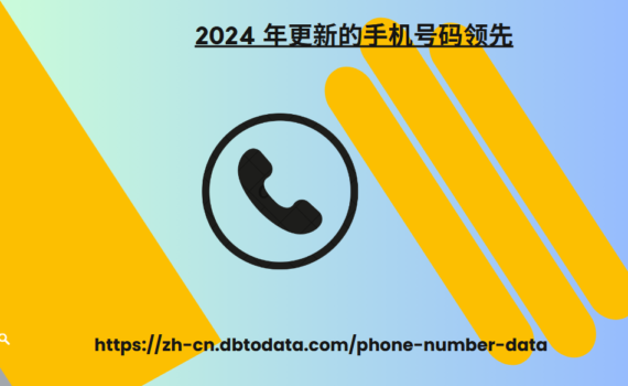 2024 年更新的手机号码领先