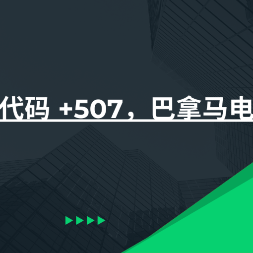 国家代码 +507，巴拿马电话号码