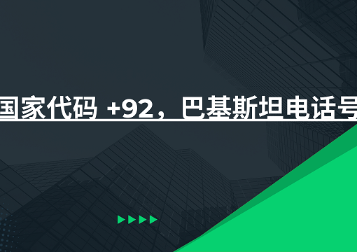 国家代码 +92，巴基斯坦电话号码